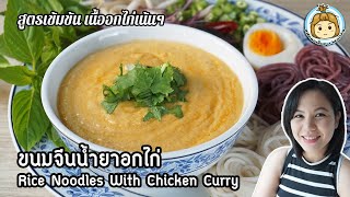 ขนมจีนน้ำยาอกไก่ สูตรน้ำยาเข้มข้นๆ เนื้ออกไก่เน้นๆ หอมสมุนไพร | แฟนผมเป็นสาว healthy