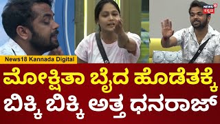 Bigg Boss Kannada 11 | ಕ್ಯಾಪ್ಟನ್ಸಿ ಟಾಸ್ಕ್, Dhanrajಗೆ ಅರ್ಹತೆ ಇಲ್ಲ ಎಂದ Mokshitha pai | Kiccha Sudeep