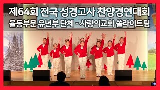 제64회 전국 성경고사 찬양경연대회 : 율동부문 유년부 단체 - 사랑의교회 쏠라이트팀