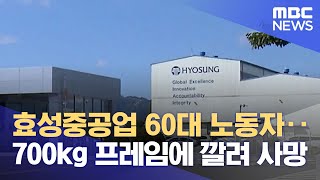 효성중공업 60대 노동자‥700kg 프레임에 깔려 사망 (2021.10.05/뉴스데스크/MBC)