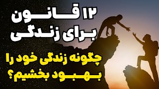 کتاب ۱۲ قانون برای زندگی اثری از جردن پیترسون ; قوانین برای موفقیت