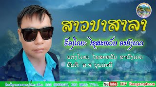 ສາວນາສາລາ/ຮອ້ງໂດຍ: ໄຊສະຫວັນ ອານົງເດດ/สาวนาสาลา/ไชสะหวัน อานงเดด/เพลงลาว2023/ເພງລາວ2023