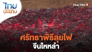 ศรัทธาพิธีลุยไฟจีนไหหลำ | เรื่องนี้มีตำนาน