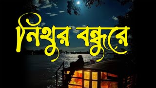 Nithur Bondho Re Dukkho Diya Hiyar Maze (Cover Song)  / নিঠুর বন্ধুরে দুঃখ দিয়ে হিয়ার মাঝে