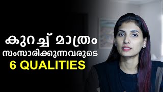 Six Qualities of Less Speaking People | Malayalam Relationship Videos | Sinilathakrish