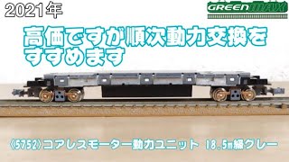 0862 タケボーの今日PON Nゲージ･鉄道模型 グリーンマックス 5752 コアレスモーター動力ユニット 18.5m級グレー