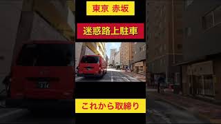 【迷惑駐車】そこ停める？警察官の駐車違反取り締まり#shorts #交通違反 #車載動画