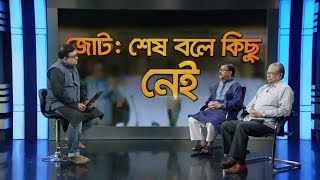 জোট - শেষ বলে কিছু নেই | নির্বাচন ২০১৮ | Bola Na Bola | Talk Show