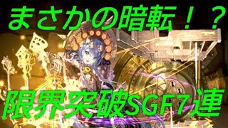 【パズドラ】配布の限界突破SGF7連引いてみた！