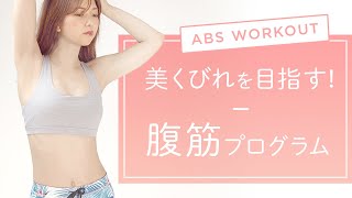 美くびれを手に入れよう！腹筋トレーニングプログラム