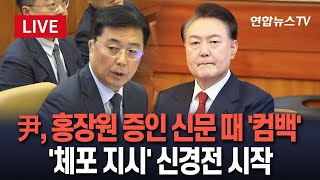 [🔴특보/생중계] 홍장원 순서 때 컴백한 윤 대통령, 대질신문도?｜尹측 \