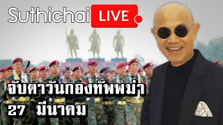 จับตาวันกองทัพพม่า 27 มีนาคม : Suthichai live 18/03/2564