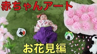 赤ちゃんアート【お花見～撮影編】可愛い写真を残そう♪