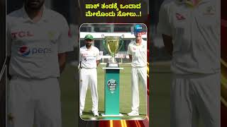 ಪಾಕ್‌ ತಂಡಕ್ಕೆ ಒಂದಾದ ಮೇಲೊಂದು ಸೋಲು..! #PakistanvsAustralia #2ndTestDay