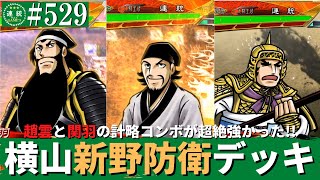 三国志大戦529【闘蜀覇者】(関羽)武神の大号令VS(皇甫嵩)決起の刻