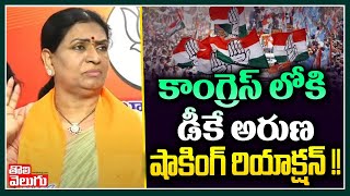 కాంగ్రెస్ లోకి డీకే అరుణ షాకింగ్ రియాక్షన్ !! | DK Aruna Shocking Reaction | Tolivelugu TV