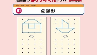 61 点図形(基礎編)なか見!紹介　人気幼児教材ばっちりくん 【理英会出版】