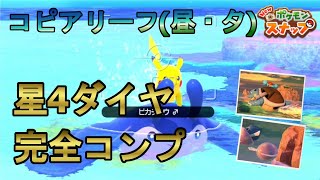 【Newポケモンスナップ】コピアリーフ海上(昼・夕)で撮れる星4ダイヤ19種+1種を\