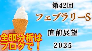 【競馬】フェブラリーS 2025 直前展望 (本日大井競馬11R 雲取賞の予想はブログで)