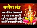 LIVE : श्री गणेश मंत्र | ॐ गं गणपतये नमो नमः | गणेश वंदना | Shri Ganesh Mantra Jaap