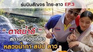 ตาดน้ำดี | สถานที่ท่องเที่ยวแห่งเมืองหลวงน้ำทา สปป ลาว | ร่มบินสัญจร ไทย-ลาว EP.3