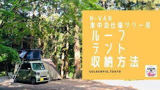 【ルーフテント】EasyCamperTower収納方法可変式ベッド搭載N-VAN車中泊仕様レンタカーツリー号