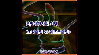 분양대행사의 선택(조직영업vs데스크영업)