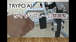 【MP】TRY-POAJ調整方法_タイヤーフレーム間調整編！MPの競技用車いすのラインナップであるTRYPOシリーズの新しいモデル【TRYｰPO AJ】【車椅子の松永製作所】