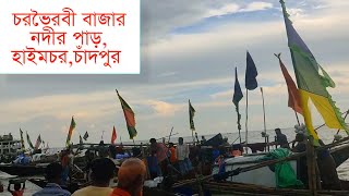 নদীর পাড়ের ক্ষুদ্র ব্যবসায়ীদের জীবন। চরভৈরবী।হাইমচর।চাঁদপুর