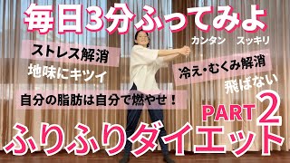 【ダイエット】楽しく振ってデトックス！ふりふりダイエットで脂肪を燃やせ🔥PART2