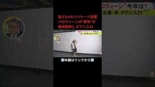 ⬆️本編はリンクから⬆️バリケードがより高く…厳戒態勢の「元聖地」名古屋・オアシス21 仮装した人に立ち止まらないよう呼び掛けも#shorts