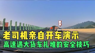 高速遇到大货车扎堆的安全技巧，老司机亲自开车演示，安全无小事