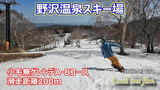 【2023年5月4日】滑走距離が短くても楽しいコース♬春のザブ雪パウダーボードでカービング！野沢温泉スキー場、小毛無ゲレンデA・Bコース200m（長野県/春スキー/THE DAY）