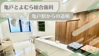 亀戸とよむら総合歯科 亀戸駅北口からの道順