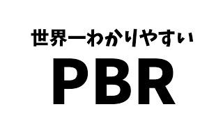 PBRって何？【世界一わかりやすい】株初心者でも理解できる徹底解説！