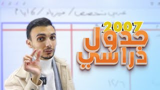 كيف تختم بشهر - جيل 2007