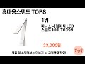 가장 많이 팔린 휴대용스탠드 추천 top 8 가격 후기 구매처 안내