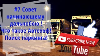 #7 Совет начинающему дальнобою | Что такое Автохоф | Поиск паркинга