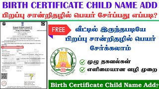 BIRTH CERTIFICATE NAME INCLUSION ONLINE IN TAMIL||CHILD NAME ADD IN BIRTH CERTIFICATE #trending