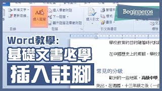 【Word教學】Microsoft Word基礎文書必學技巧：如何插入註腳？｜Beginneros