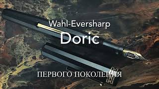 Обзор винтажной перьевой ручки Wahl-Eversharp Doric (1st. gen)