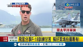 #三立最新 前進環太平洋軍演！ F-18飛官呼號取名\