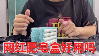 网红肥皂起泡盒！手洗衣服的福音啊【开箱组长】