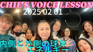 歌が上手くなりたいなら声チューニング！CHIE'S VOICE LESSON 2025 02 01