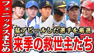 【フェニックスリーグまとめ】来季絶対にブレイクする若手選手を一挙公開S P！！【覚醒】