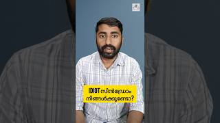 നിങ്ങൾക്ക്‌ IDIOT Syndrome ഉണ്ടോ? #malayalam #reels