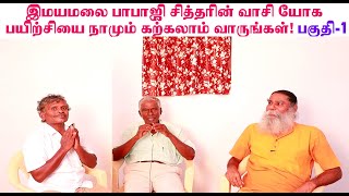 இமயமலை பாபாஜி சித்தரின் வாசி யோக பயிற்சியை நாமும் கற்கலாம் வாருங்கள் பகுதி-1 V.K.ராமசாமி ஐயா