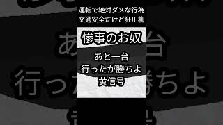 惨事のお奴【運転で絶対ダメな行為】交通安全だけど狂川柳