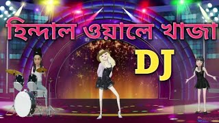 হিন্দাল বলে খাজা #ডিজে | #cartoon  #dance  Dj | Hindal Wale Khaja Dj | #Dj_Dg#Da | #remixsong  song