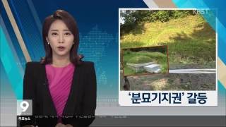 [KBS강릉 뉴스] '내 땅 안 다른 사람 묘지'… 잇단 갈등